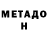 МЕТАДОН кристалл shadow14